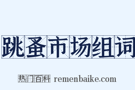 跳蚤市场组词是什么意思的图片